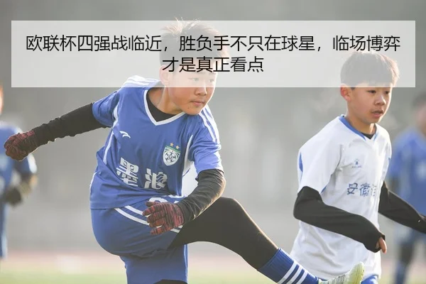 ou-lian-bei-si-qiang-zhan-lin-jin-sheng-fu-shou-bu-zhi-zai-qiu-xing-lin-chang-bo-yi-cai-shi-zhen-zheng-kan-dian-2-673.jpg