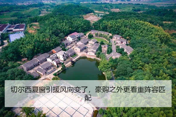 切尔西夏窗引援风向变了，豪购之外更看重阵容匹配