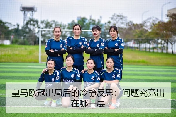 huang-ma-ou-guan-chu-ju-hou-de-leng-jing-fan-si-wen-ti-jiu-jing-chu-zai-na-yi-ceng-3-318.jpg